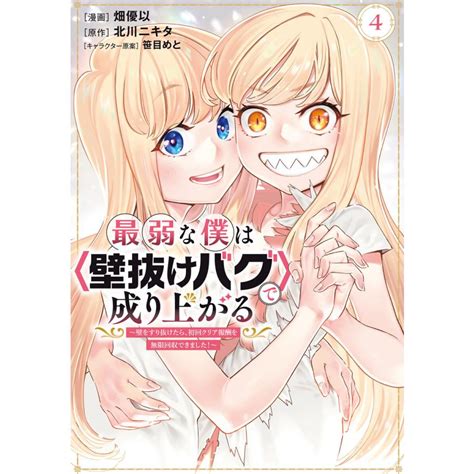 最弱な僕は〈壁抜けバグ〉で成り上がる〜壁をすり抜けたら、初回クリア報酬を無限回収できました 〜 4 電子書籍版 B00164194516 Ebookjapan ヤフー店 通販