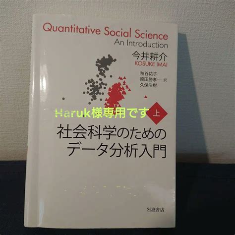 社会科学のためのデータ分析入門 上 メルカリ