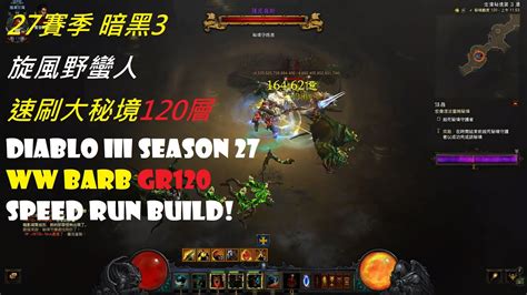 暗黑破壞神iii S27賽季旋風野蠻人速刷120大密境 Diablo 3 Season 27 Barbarian Whirlwind