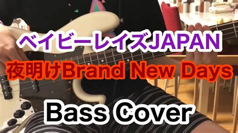 【ベイビーレイズjapan】夜明けbrand New Days ベース【cover】 Youtube