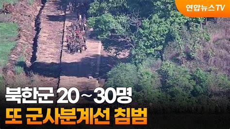 북한군 20∼30명 또 군사분계선 침범경고사격에 북상 연합뉴스tv Yonhapnewstv Youtube