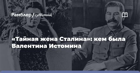 «Тайная жена Сталина»: кем была Валентина Истомина - Рамблер/субботний