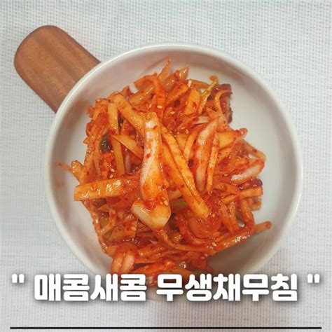 매콤새콤 무채무침 무생채무침 만드는 법