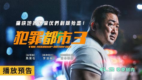 怪物刑警強勢回歸！【犯罪都市3】the Roundup No Way Out 宣傳版預告 想念馬東石的拳頭嗎？62五 拳拳到肉