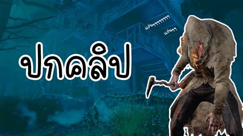 Dead By Daylight ในรอบ 2 ปี ผีตัวแรง โดนแซงได้ไง Youtube