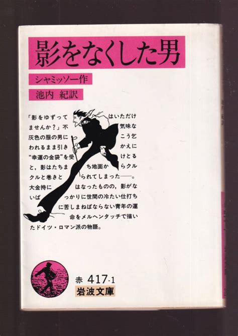 【やや傷や汚れあり】『影をなくした男 岩波文庫 』シャミッソー 著 送料節約「まとめ依頼」歓迎の落札情報詳細 ヤフオク落札価格