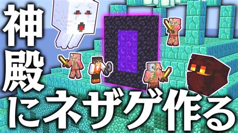 とんでもない場所に繋がりました海底神殿にネザーゲートを作ろうマイクラ実況part363【マインクラフト】 Youtube