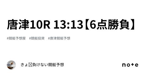 唐津10r 13 13【6点勝負】｜きょ🛥負けない競艇予想