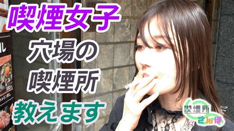 【喫煙女子】喫煙所さんぽ 14〜あの喫煙女子は今〜【池袋】【タバコ】【穴場】 Youtube