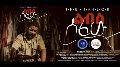 ልብስ ሰፊው ፊልም The Tailor Film By Kalkidan Araya Teaser ምጥንቪዲዮ Youtube