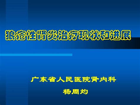 狼疮性肾炎治疗现状和进展word文档在线阅读与下载无忧文档