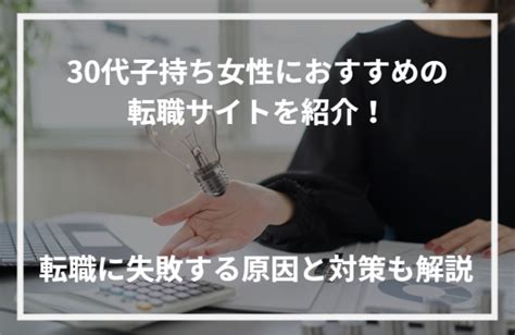 30代子持ち女性におすすめの転職サイトを紹介！転職に失敗する原因と対策も解説