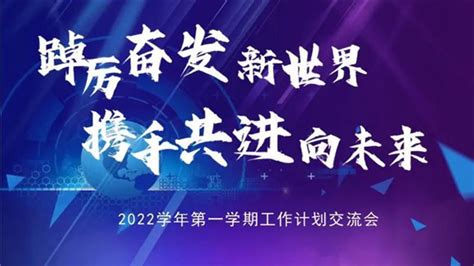 浦东 上海戏剧学院附属浦东新世界实验小学踔厉奋发新世界 携手共进向未来——2022学年第一学期工作计划交流会