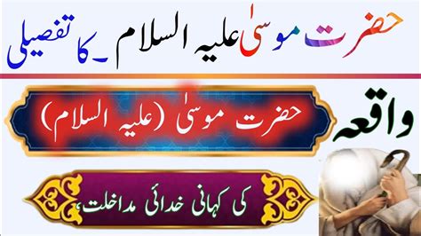 Hazrat Musa Eli Islam Ka Waqaحضرت موسیٰ علیہ السلام کا سچہ واقعہ Youtube