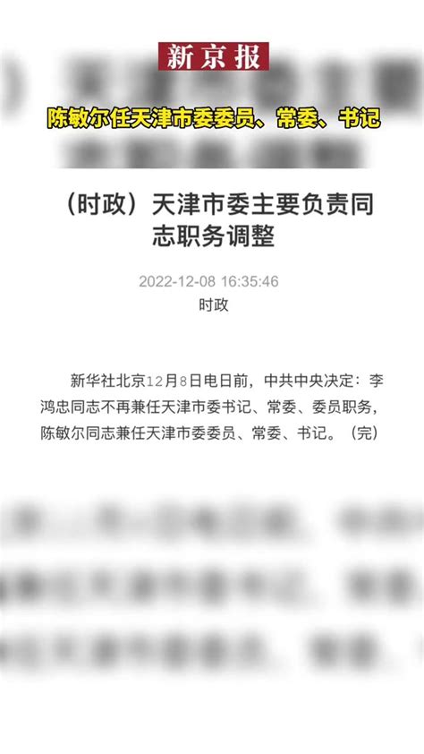 陈敏尔任天津市委委员、常委、书记凤凰网视频凤凰网