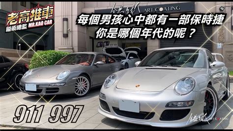 Ep4每個男孩心中都有一台保時捷 Porsche 911 ~來看看你是哪個世代的！？特別感謝｜銓富汽車｜鎰術鍍膜 專業汽車美容 Youtube