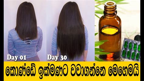 හිසකෙස් වැවෙන සුපිරිම තෙල් සත්කාරයක් Hair Oil For Hair Growth Sinhala විටමින් E සත්කාර Youtube