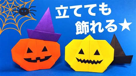 【ハロウィンの折り紙】簡単♪かぼちゃ And トンガリ帽子 の作り方 自立するカボチャの折り方【秋の折り紙】 Youtube