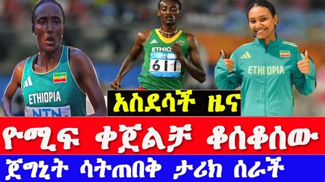 ዮሚፍ ቀጄልቻ ታሪክ ሰራ ወርቁ በትንቅንቅ መጣ Ethiopian athletes 10km in Laredo YouTube