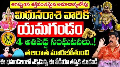 ఆగష్టు 4 అమావాస్య లోపు మిధున రాశి వారికి యమగండం పొంచి ఉంది Mithuna Rashi August 2024 Phalalu