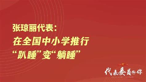 张琼丽代表：在全国中小学推行“趴睡”变“躺睡” 中小学 新浪新闻