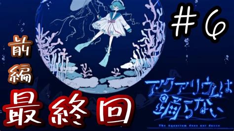 【アクアリウムは踊らない】ホラー嫌いが作る！？水族館ホラーゲーム 6【the Aquarium Does Not Dance】 Youtube