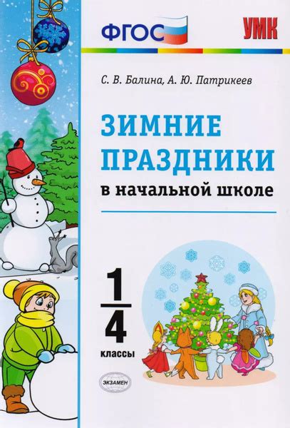 Зимние праздники в начальной школе 1 4 классы ФГОС купить с