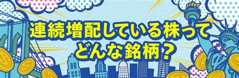 連続増配銘柄とは？メリットデメリットや探し方を初心者向けに簡単解説 はじめよう米国株 米国株取引 外国株 商品・サービス一覧