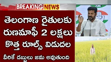 తెలంగాణ రైతులకు రైతు రుణమాఫీ 2 లక్షలు కొత్త రూల్స్ విడుదల వీరికే డబ్బులు జమrythu Runamafi