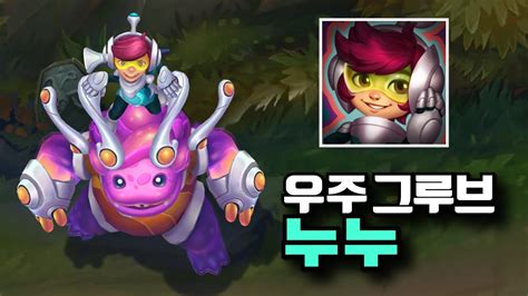 롤 우주 그루브 누누와 윌럼프 신스킨 Space Groove Nunu Skin Youtube