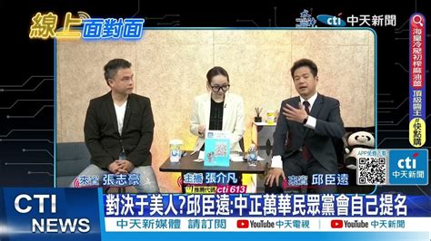 【每日必看】對決于美人 邱臣遠中正萬華民眾黨會自己提名 20230421 中天新聞ctinews Youtube