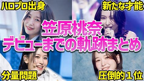 【日プ女子】笠原桃奈のproduce101参加からデビューまでの軌跡まとめ【me I】 Moe Zine