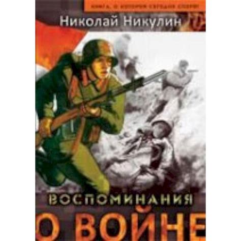 Knigi-janzen.de - Воспоминания о войне | Никулин Н. | 978-5-905909-58-0 ...