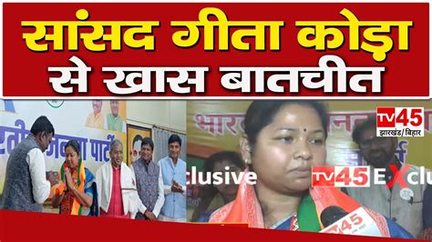 Geeta Kora Joins BJP BJP म शमल हन क बद MP Geeta Koda स TV45