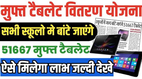 Muft tablet Vitran Yojana 2024 UP Free tablet yojana मफत म