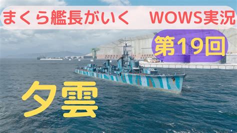 Wowsゆっくり実況 まくら艦長がいく 第19回「夕雲」陽炎からの順当強化！tier9の中でとても乗りやすい船ですよ！ Youtube