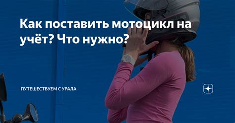 Как поставить мотоцикл на учёт? Что нужно? | IRISHUS | Дзен