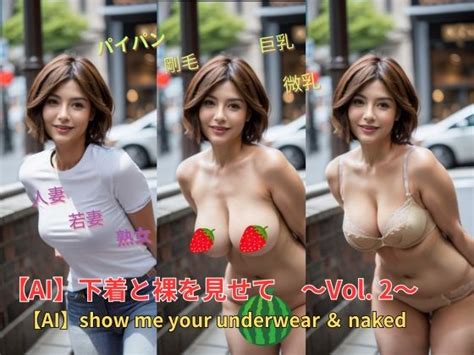 下着と裸を見せてVol 2 show me your underwear nakedAV女優一覧