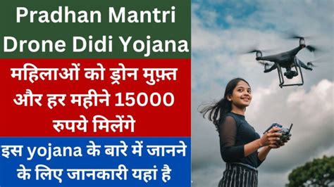 Pm Drone Didi Yojana 2024 ड्रोन दीदी योजना सालाना अतिरिक्त कमाई Rs