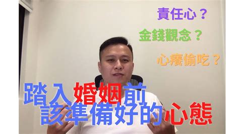 【感情】已做好進入婚姻前的準備？婚姻是愛情的墳墓，實際上婚姻讓我認識了愛情，五個心態分享給你，讓你在婚姻無往不利。 Youtube