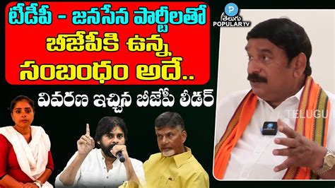 Vishnu Kumar Raju Gives Clarity On Tdp Jansena Alliance With Bjp