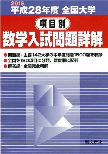 楽天ブックス 全国大学項目別数学入試問題詳解 平成28年度 2016年度 聖文新社編集部 9784792231699 本