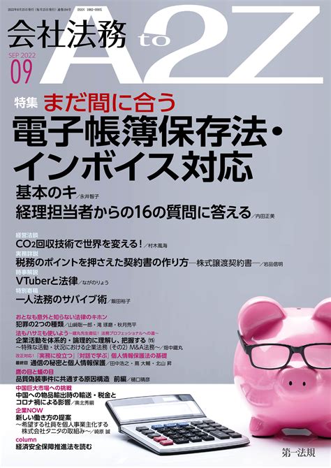 【会社法務a2z】最新の企業トレンドや法改正情報の解説を毎月お届け！2022年9月号では電子諜報保存法・インボイス対応を解説｜第一法規株式会社