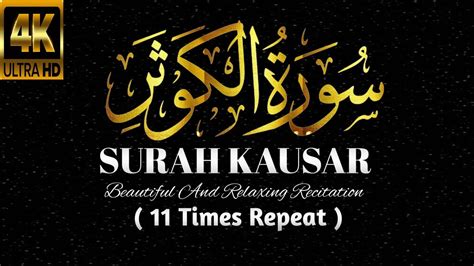 Surah Al Kausar Surah Kausar Beautiful Recitation