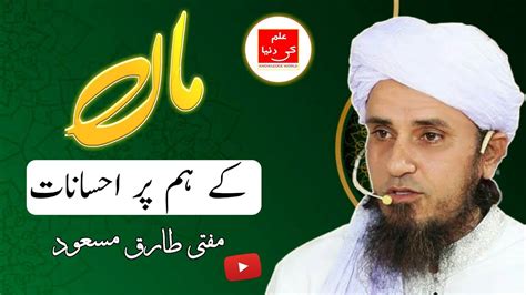 Maa Ke Ahsanat Mufti Tariq Masood Youtube