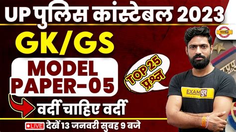 UP POLICE CONSTABLE GK GS CLASS GK GS MODEL PAPAER GK GS TOP 25