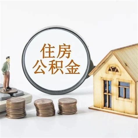 江苏一市发布住房公积金新政！支付房租公积金租房新浪新闻