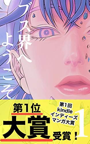 ブス界へようこそ 大ボリューム1 大容量533ページ版 河野大樹 少年マンガ Kindleストア Amazon