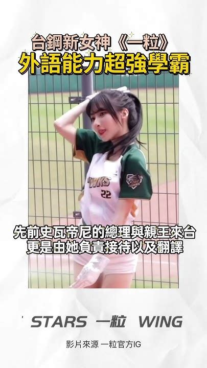 台鋼新女神《一粒》外語能力超強學霸一粒 台鋼雄鷹 啦啦隊 中華職棒 應援 葉保弟 黑嘉嘉 女神 保勝大帝 Youtube