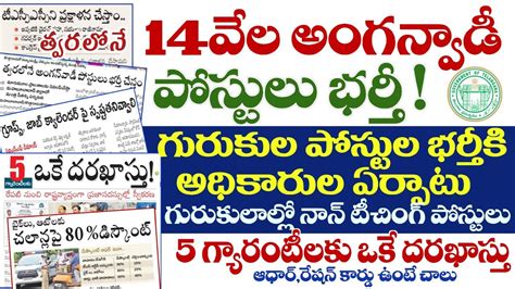 💥14వేల అంగన్వాడీ పోస్టుల భర్తీగురుకుల పోస్టుల భర్తీకి ఏర్పాట్లు5